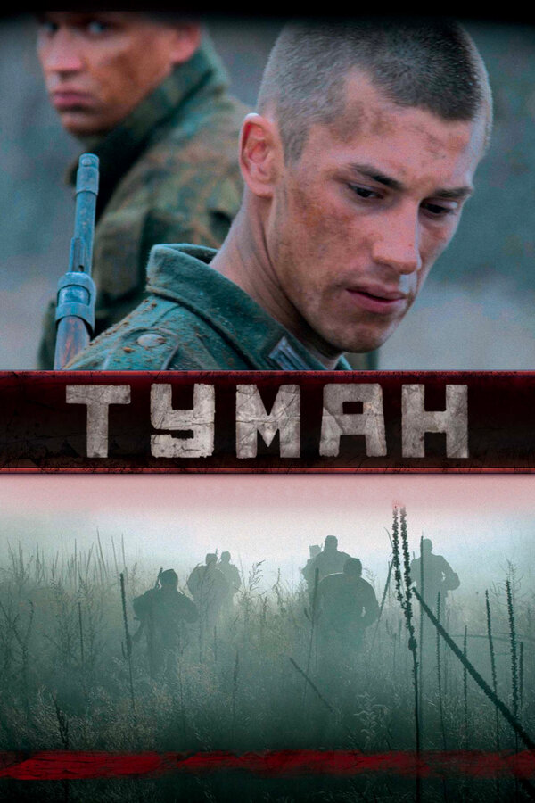Туман 2010 смотреть онлайн бесплатно